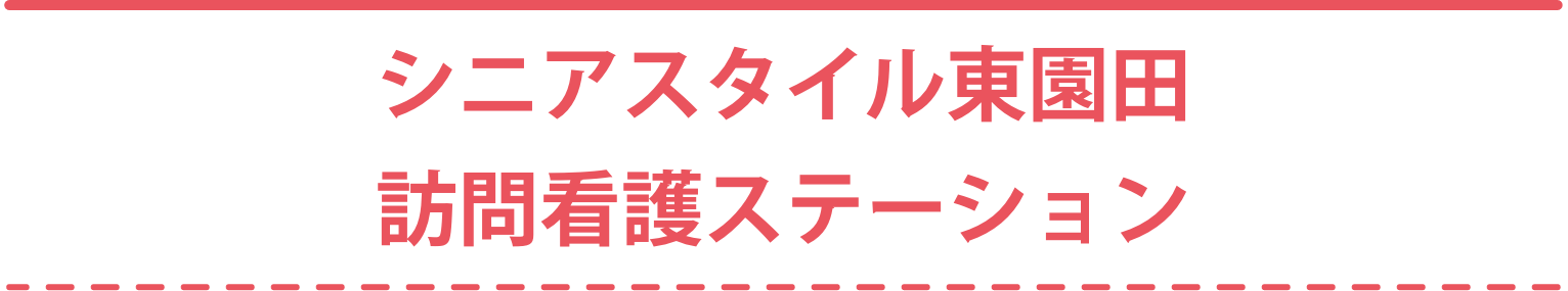 シニアスタイル西宮北口ヘルパーステーション